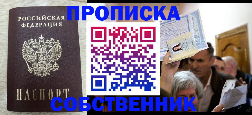 купить прописку в Высоковске
